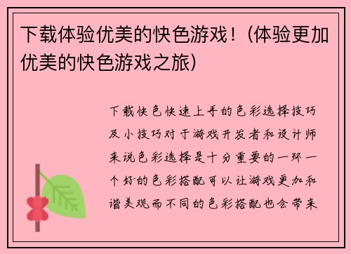 下载体验优美的快色游戏！(体验更加优美的快色游戏之旅)