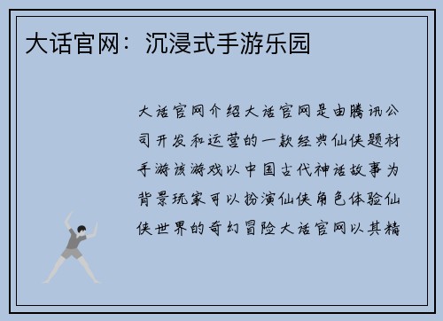 大话官网：沉浸式手游乐园
