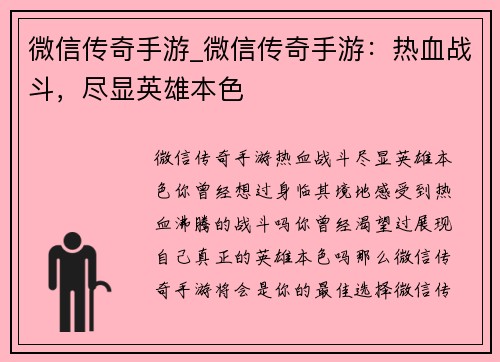 微信传奇手游_微信传奇手游：热血战斗，尽显英雄本色