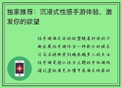 独家推荐：沉浸式性感手游体验，激发你的欲望