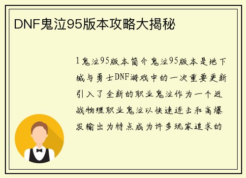 DNF鬼泣95版本攻略大揭秘