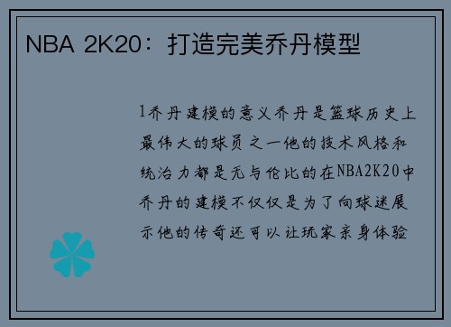 NBA 2K20：打造完美乔丹模型