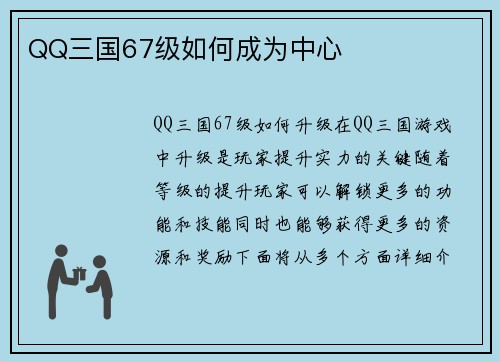 QQ三国67级如何成为中心