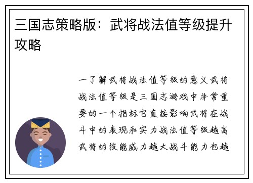 三国志策略版：武将战法值等级提升攻略