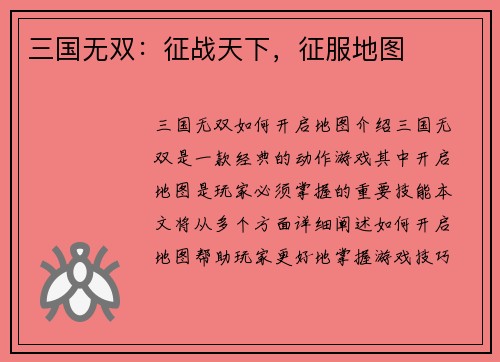 三国无双：征战天下，征服地图
