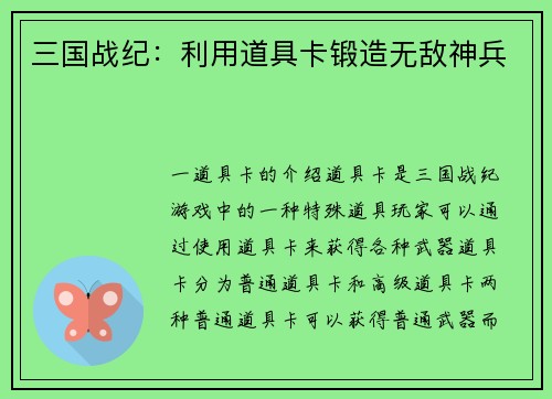 三国战纪：利用道具卡锻造无敌神兵
