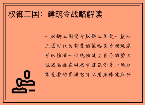 权御三国：建筑令战略解读