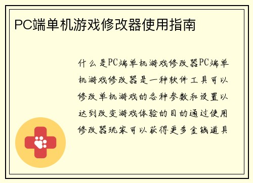 PC端单机游戏修改器使用指南