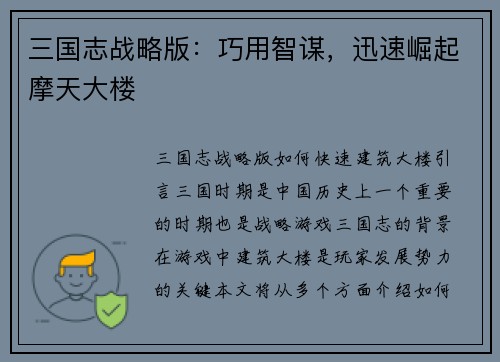 三国志战略版：巧用智谋，迅速崛起摩天大楼