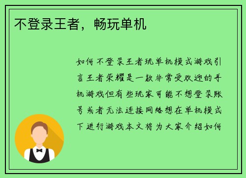 不登录王者，畅玩单机