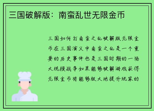 三国破解版：南蛮乱世无限金币