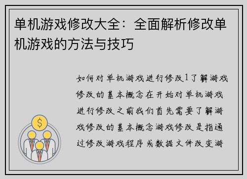 单机游戏修改大全：全面解析修改单机游戏的方法与技巧