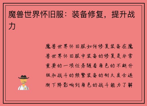 魔兽世界怀旧服：装备修复，提升战力