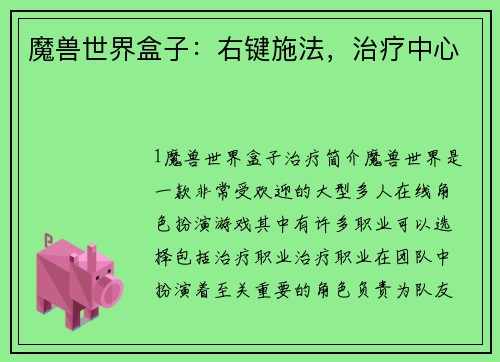 魔兽世界盒子：右键施法，治疗中心