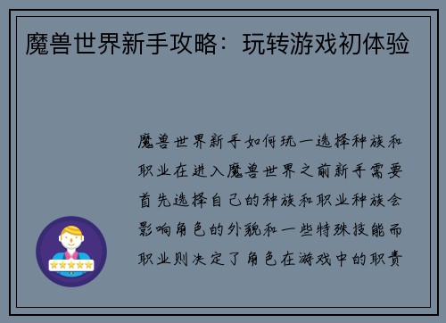 魔兽世界新手攻略：玩转游戏初体验