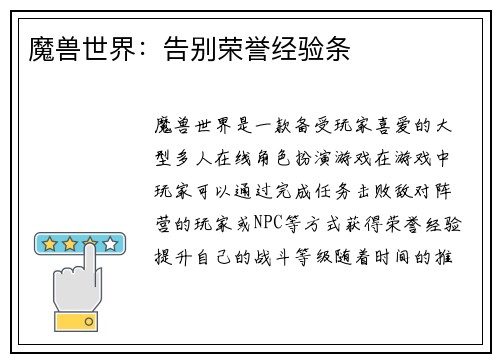 魔兽世界：告别荣誉经验条