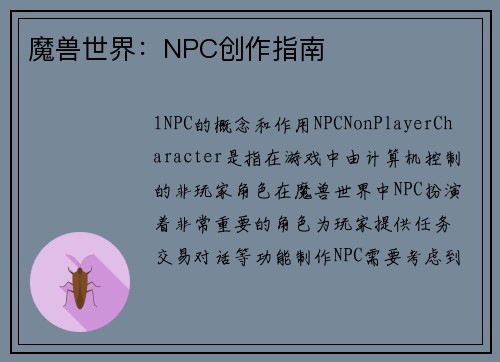 魔兽世界：NPC创作指南