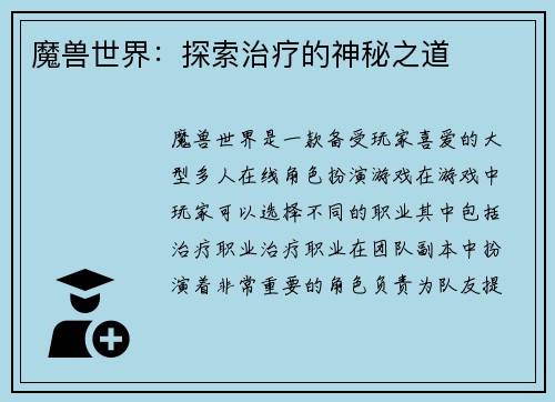 魔兽世界：探索治疗的神秘之道