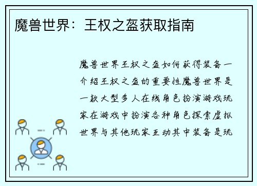魔兽世界：王权之盔获取指南