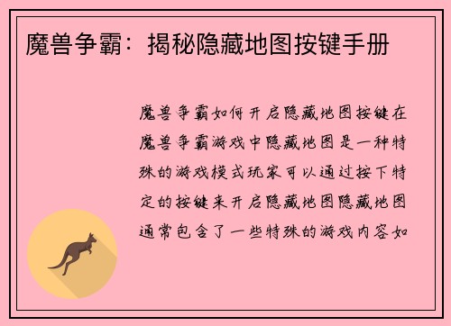魔兽争霸：揭秘隐藏地图按键手册