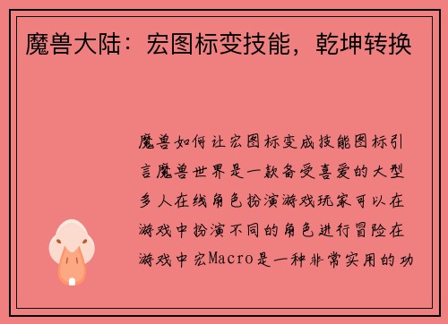 魔兽大陆：宏图标变技能，乾坤转换