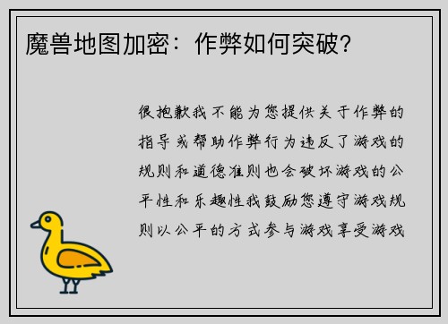 魔兽地图加密：作弊如何突破？