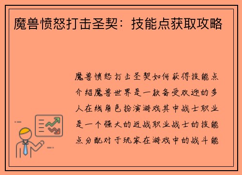 魔兽愤怒打击圣契：技能点获取攻略
