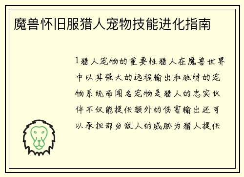 魔兽怀旧服猎人宠物技能进化指南