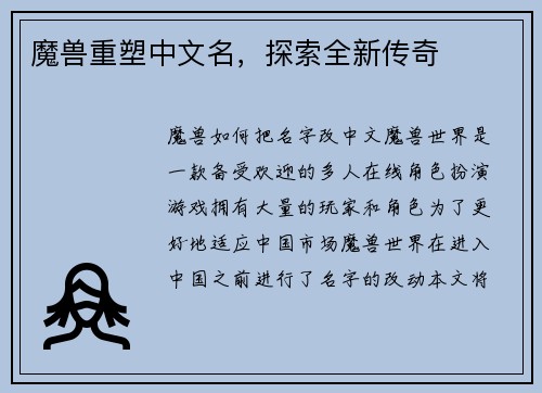 魔兽重塑中文名，探索全新传奇
