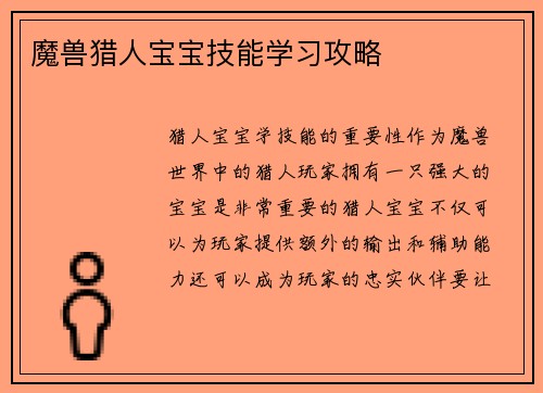 魔兽猎人宝宝技能学习攻略