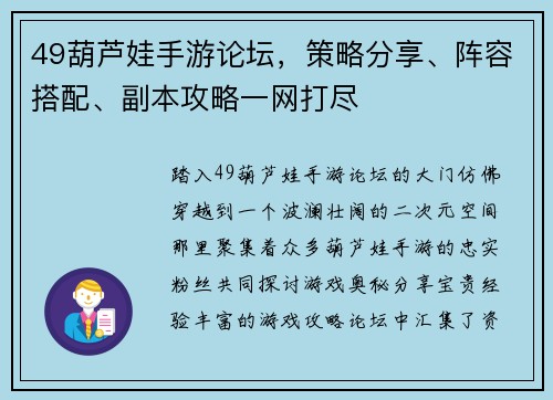 49葫芦娃手游论坛，策略分享、阵容搭配、副本攻略一网打尽