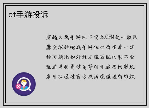 cf手游投诉