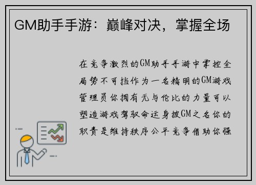 GM助手手游：巅峰对决，掌握全场