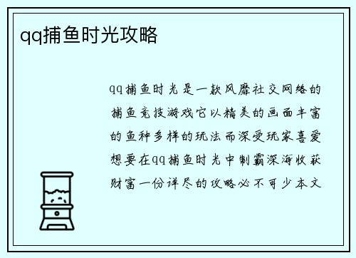 qq捕鱼时光攻略
