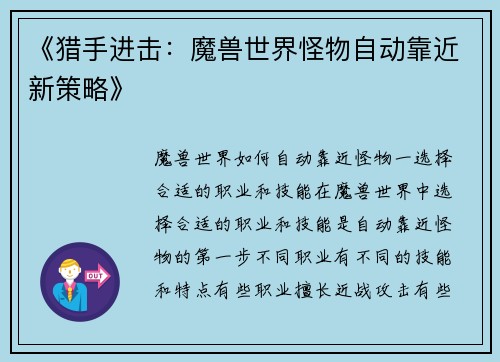 《猎手进击：魔兽世界怪物自动靠近新策略》