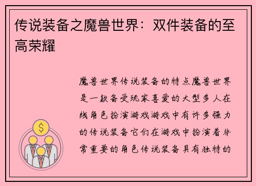 传说装备之魔兽世界：双件装备的至高荣耀