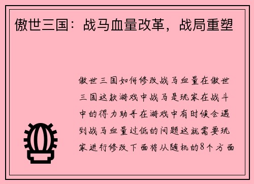傲世三国：战马血量改革，战局重塑
