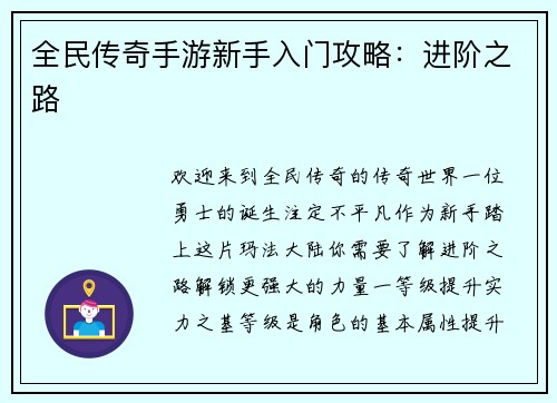 全民传奇手游新手入门攻略：进阶之路
