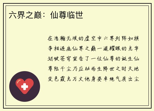 六界之巅：仙尊临世
