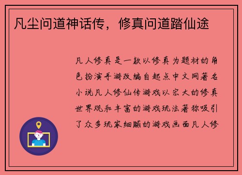 凡尘问道神话传，修真问道踏仙途