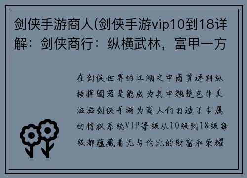 剑侠手游商人(剑侠手游vip10到18详解：剑侠商行：纵横武林，富甲一方)