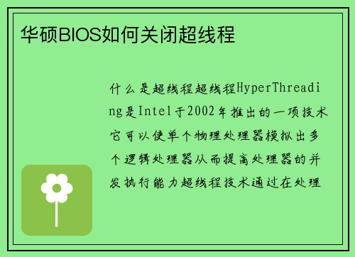 华硕BIOS如何关闭超线程