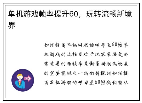 单机游戏帧率提升60，玩转流畅新境界