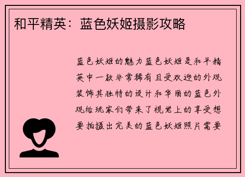 和平精英：蓝色妖姬摄影攻略