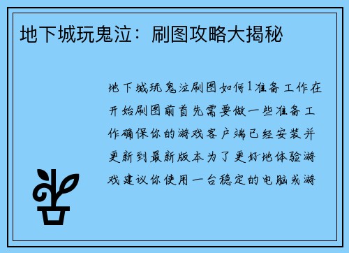 地下城玩鬼泣：刷图攻略大揭秘