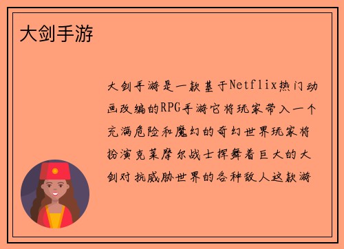 大剑手游