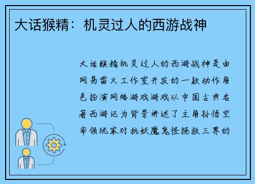 大话猴精：机灵过人的西游战神