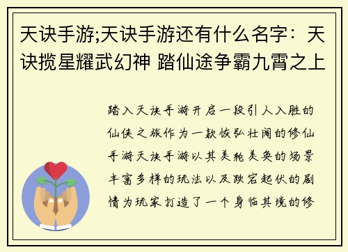 天诀手游;天诀手游还有什么名字：天诀揽星耀武幻神 踏仙途争霸九霄之上
