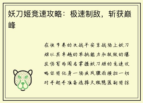 妖刀姬竞速攻略：极速制敌，斩获巅峰
