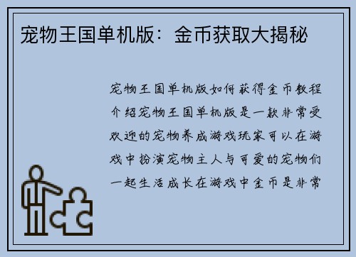 宠物王国单机版：金币获取大揭秘